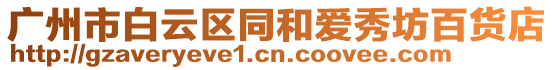 廣州市白云區(qū)同和愛秀坊百貨店