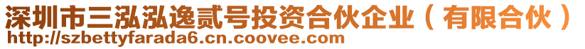 深圳市三泓泓逸貳號投資合伙企業(yè)（有限合伙）