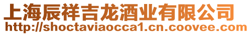 上海辰祥吉龍酒業(yè)有限公司