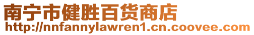 南寧市健勝百貨商店