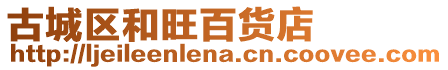 古城區和旺百貨店