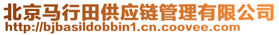 北京馬行田供應(yīng)鏈管理有限公司