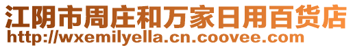 江陰市周莊和萬家日用百貨店