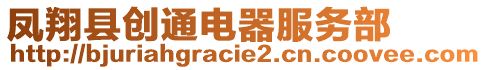 鳳翔縣創(chuàng)通電器服務(wù)部