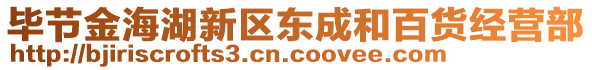 畢節(jié)金海湖新區(qū)東成和百貨經(jīng)營部