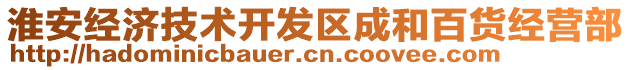 淮安經(jīng)濟(jì)技術(shù)開(kāi)發(fā)區(qū)成和百貨經(jīng)營(yíng)部