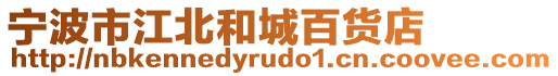 寧波市江北和城百貨店