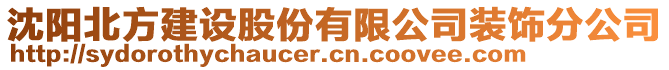 沈陽北方建設股份有限公司裝飾分公司