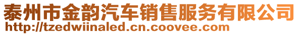 泰州市金韻汽車銷售服務(wù)有限公司