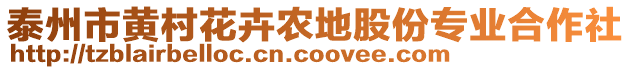 泰州市黃村花卉農(nóng)地股份專業(yè)合作社