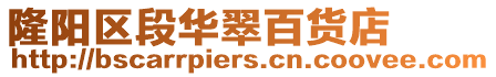 隆陽區段華翠百貨店