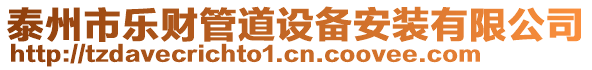 泰州市樂財管道設備安裝有限公司