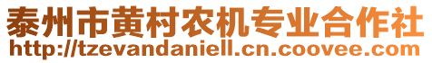 泰州市黃村農(nóng)機專業(yè)合作社