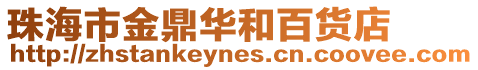 珠海市金鼎華和百貨店