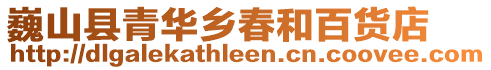 巍山縣青華鄉春和百貨店
