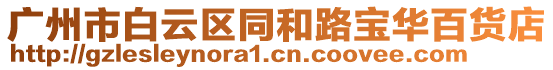 廣州市白云區(qū)同和路寶華百貨店