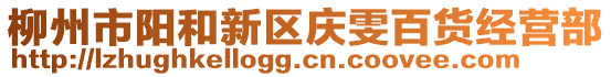 柳州市陽和新區(qū)慶雯百貨經(jīng)營部