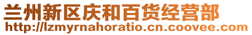 蘭州新區慶和百貨經營部