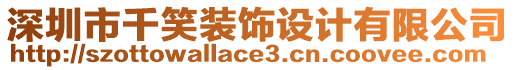 深圳市千笑裝飾設(shè)計有限公司