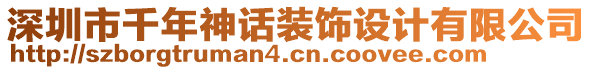 深圳市千年神話裝飾設(shè)計有限公司