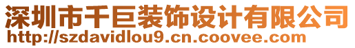 深圳市千巨裝飾設計有限公司