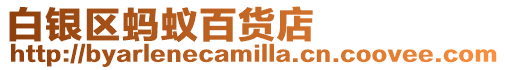白銀區螞蟻百貨店