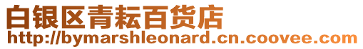 白銀區青耘百貨店
