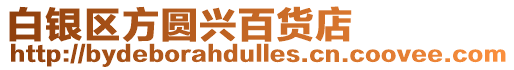 白銀區方圓興百貨店