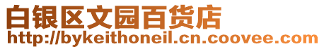 白銀區文園百貨店