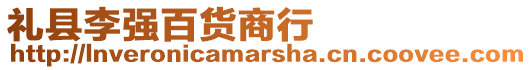 禮縣李強百貨商行