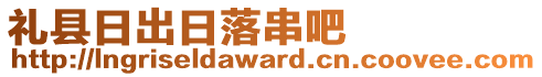 禮縣日出日落串吧