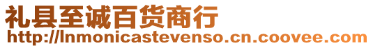 禮縣至誠百貨商行