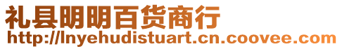 禮縣明明百貨商行