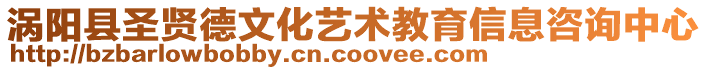 渦陽縣圣賢德文化藝術教育信息咨詢中心