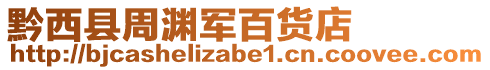 黔西縣周淵軍百貨店