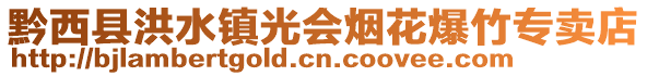 黔西縣洪水鎮光會煙花爆竹專賣店