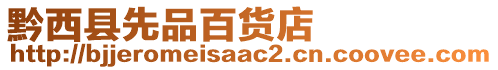黔西縣先品百貨店