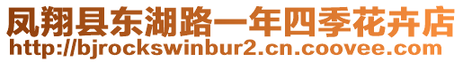 鳳翔縣東湖路一年四季花卉店