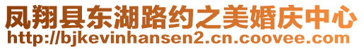 鳳翔縣東湖路約之美婚慶中心