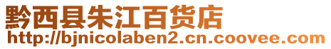 黔西縣朱江百貨店