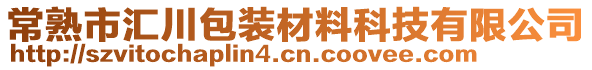 常熟市匯川包裝材料科技有限公司