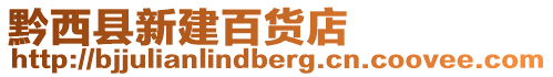 黔西縣新建百貨店