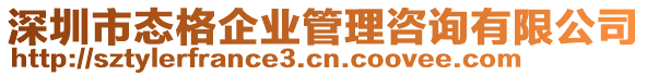 深圳市態(tài)格企業(yè)管理咨詢有限公司