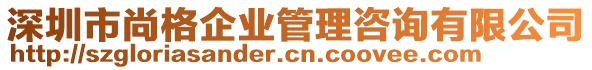 深圳市尚格企業(yè)管理咨詢有限公司