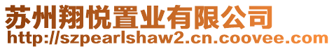 蘇州翔悅置業有限公司