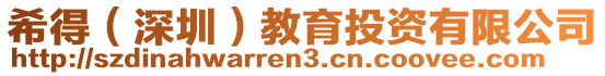 希得(深圳)教育投資有限公司