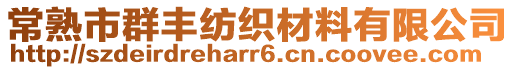 常熟市群豐紡織材料有限公司