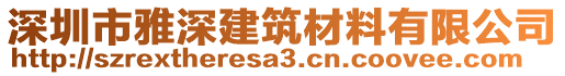 深圳市雅深建筑材料有限公司