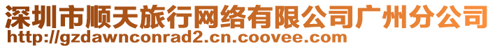 深圳市順天旅行網(wǎng)絡(luò)有限公司廣州分公司