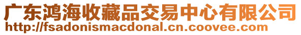 廣東鴻海收藏品交易中心有限公司